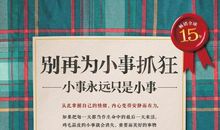 别再为小事抓狂:小事永远只是小事