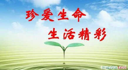 珍惜人生演讲