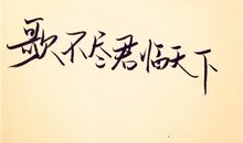 2010年最新QQ个性励志签名