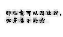 经典QQ个性励志签名（八）