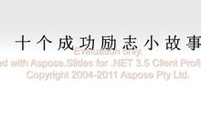 十个经典的成功励志故事