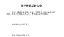 歇后语大全 小学5年级