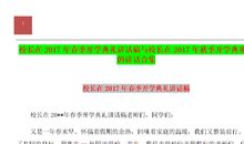 春季开学典礼讲话稿