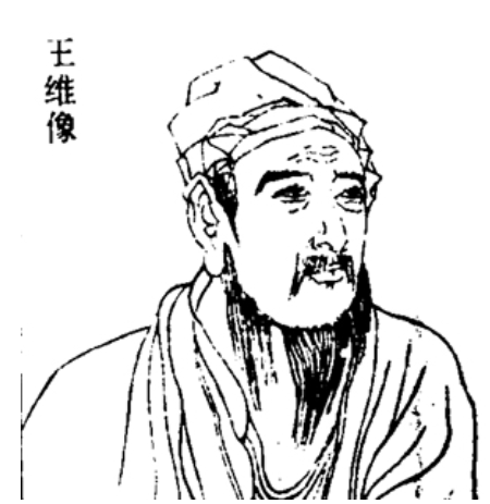 王维的田园诗