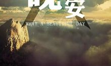 励志故事:过去不等于未来