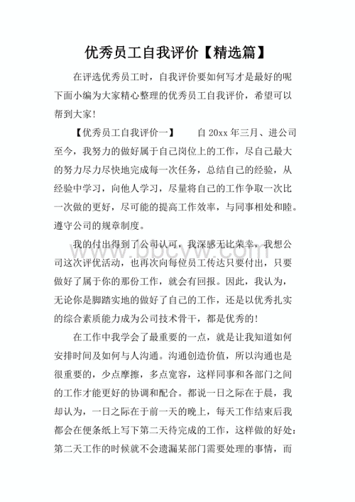 对优秀员工的评论