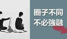 你永远不可能靠点赞融入那个不属于你的圈子