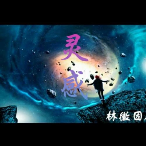 林慧音：灵感