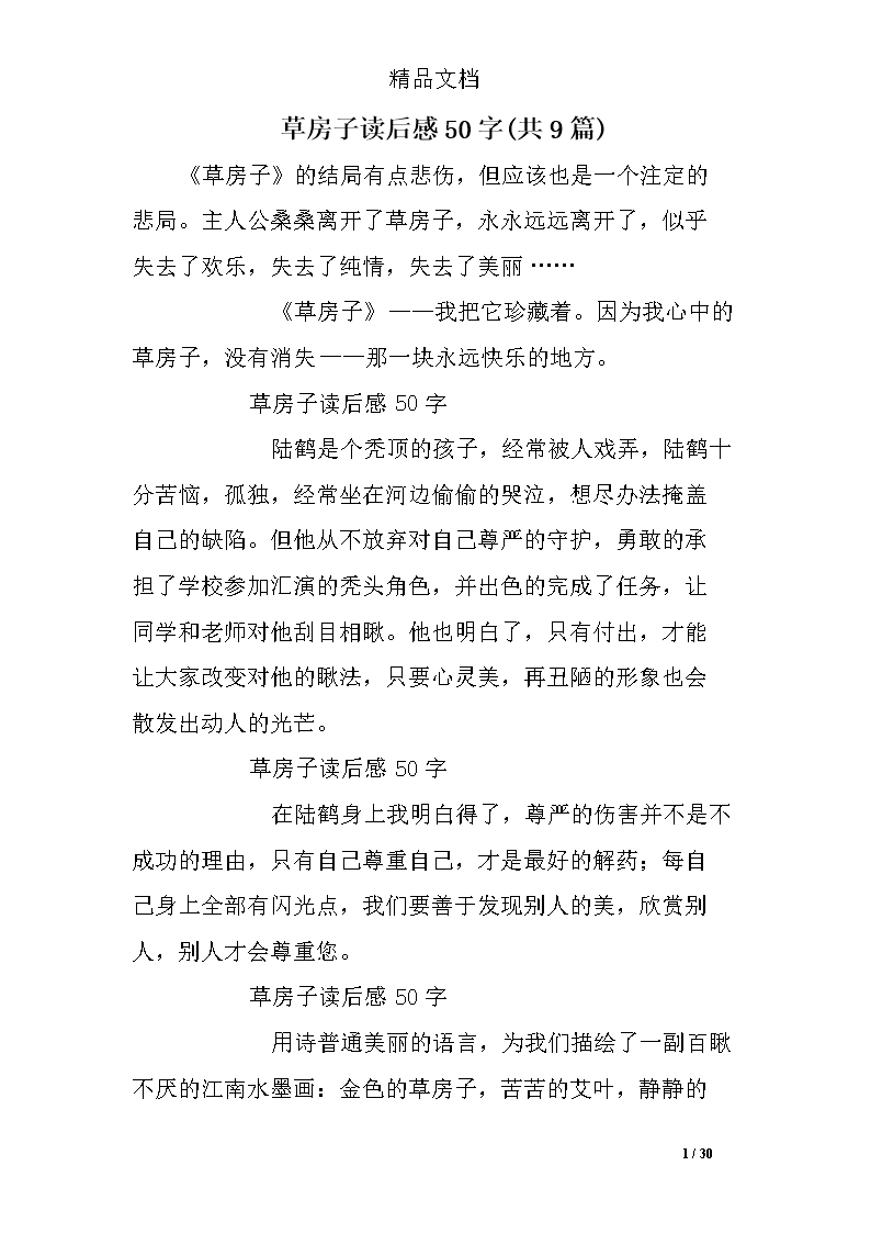读草屋400字的感觉