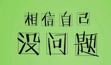 为高考生加油的句子