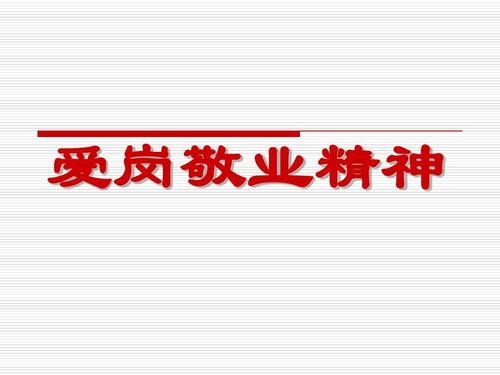 对敬业员工的评论