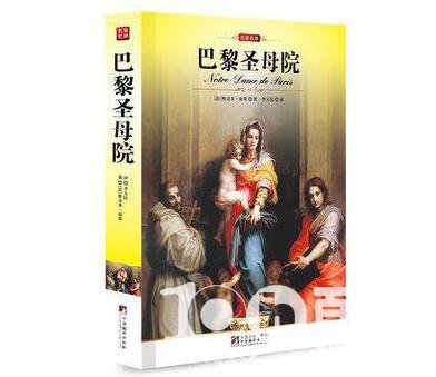 读巴黎圣母院后的600个字