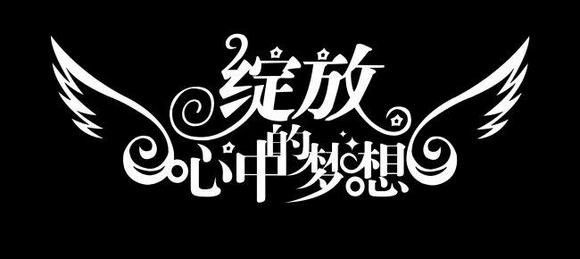 成语形容势头