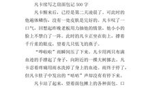 凡卡读后感400字
