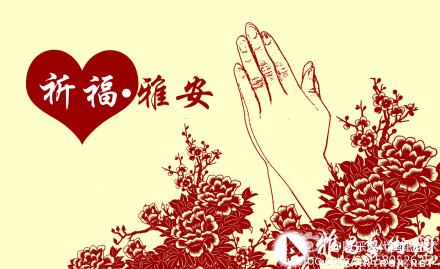 为雅安祈祷