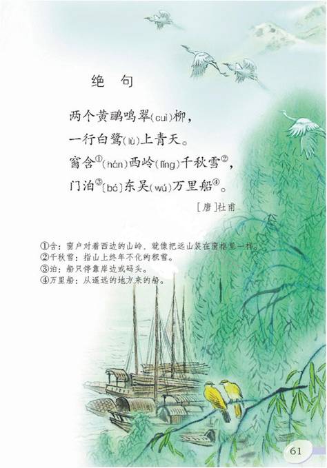 两莺鸣翠柳泉诗