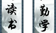 书房经典励志对联