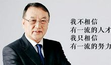柳传志:我不能被捧得这么高