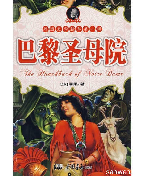 看完巴黎圣母院