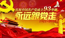 永远跟党走演讲稿