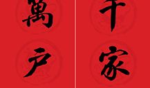 精选歌颂老师的对联