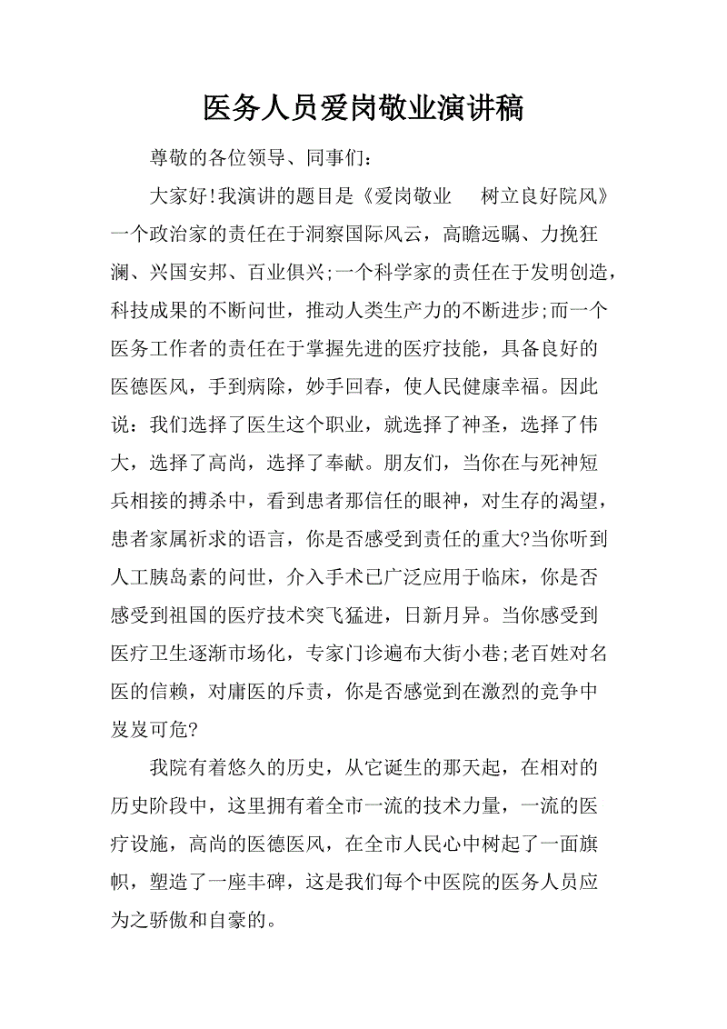 医务人员讲话