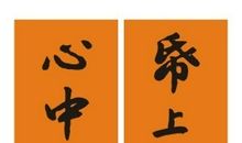 励志经典对联精选