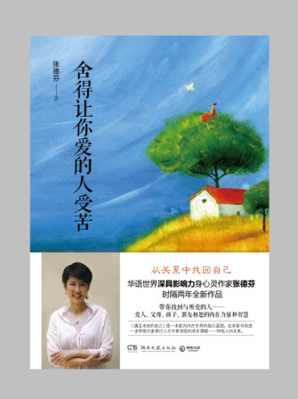 要有耐心，让你所爱的人受苦