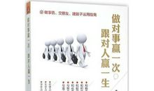 做对事赢一次,跟对人赢一生