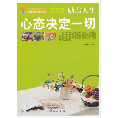 励志名言：心态决定你的生活