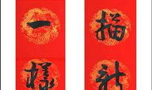 关于廉政的对联