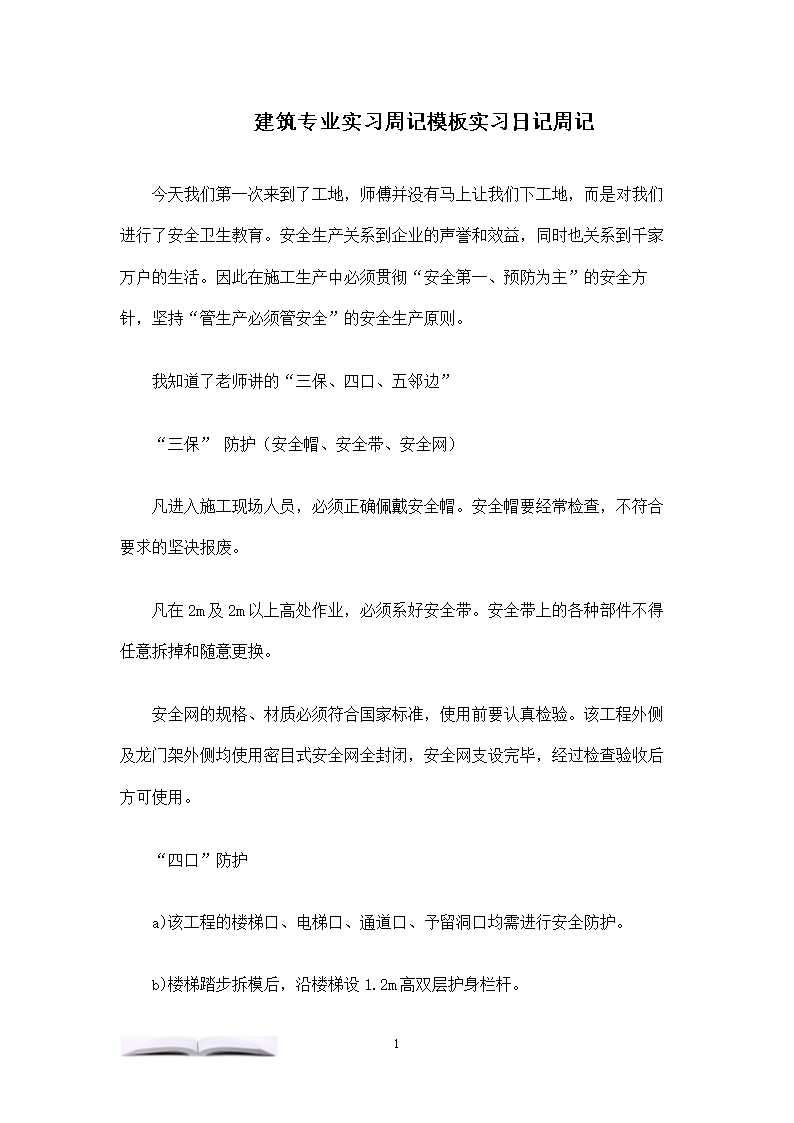 建筑实习周