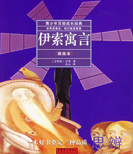 关于阅读《伊索寓言》中的“农夫及其儿子”的思考