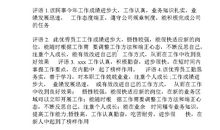 商务优秀员工评语