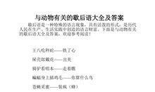 2016经典歇后语大全及答案