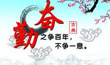 名人勤奋的故事