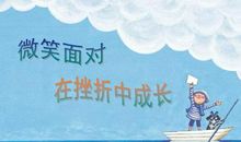 在挫折中成长500字