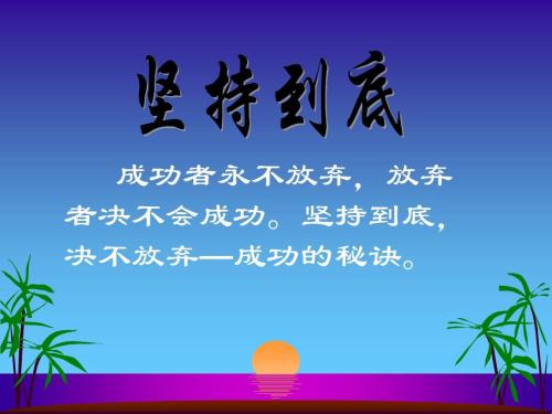 坚持的故事