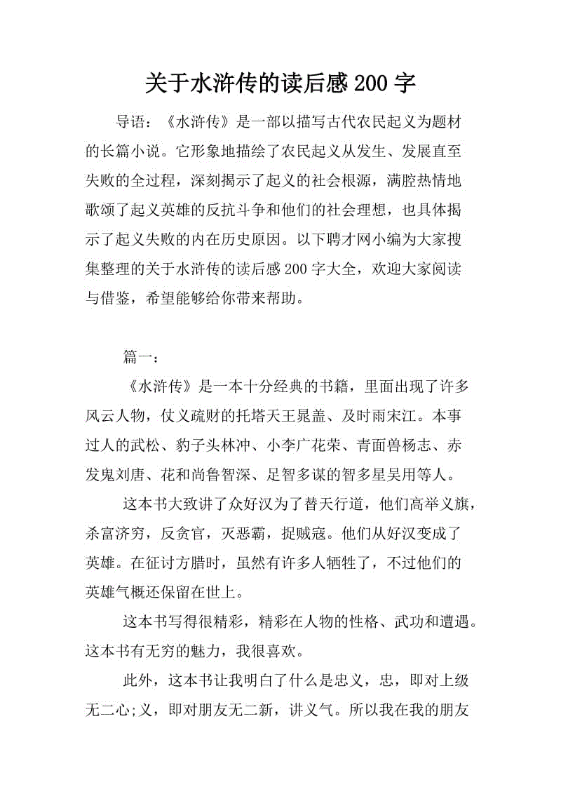 阅读《水Mar传》后的250个单词