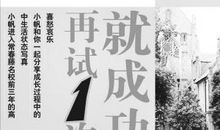 刘墉:不及时成功就是失败