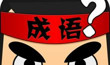 形容积累的成语