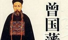 曾国藩家书读后感