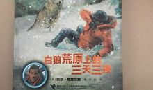 读《荒野求生，白狼荒原的三天三夜》有感