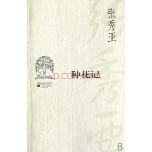 张秀雅散文集