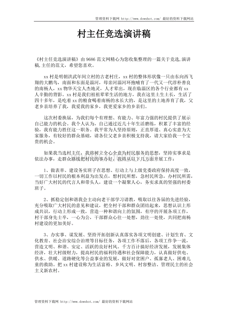 村长竞选演讲