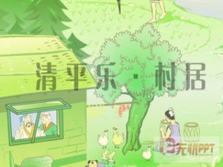 清平乐村的诗意味