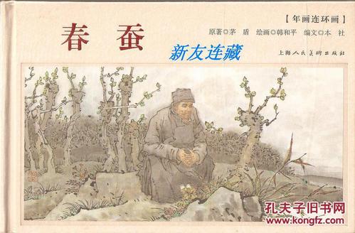 茅盾：春蚕