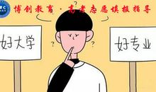 高考志愿：您是否也存在这些认识误区？