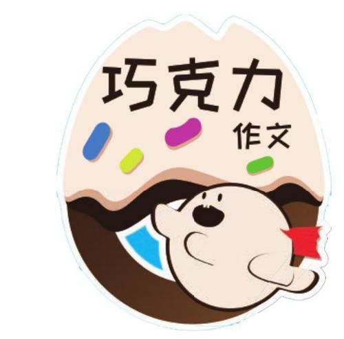 小学组成：制作巧克力