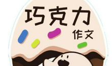 小学作文：做巧克力